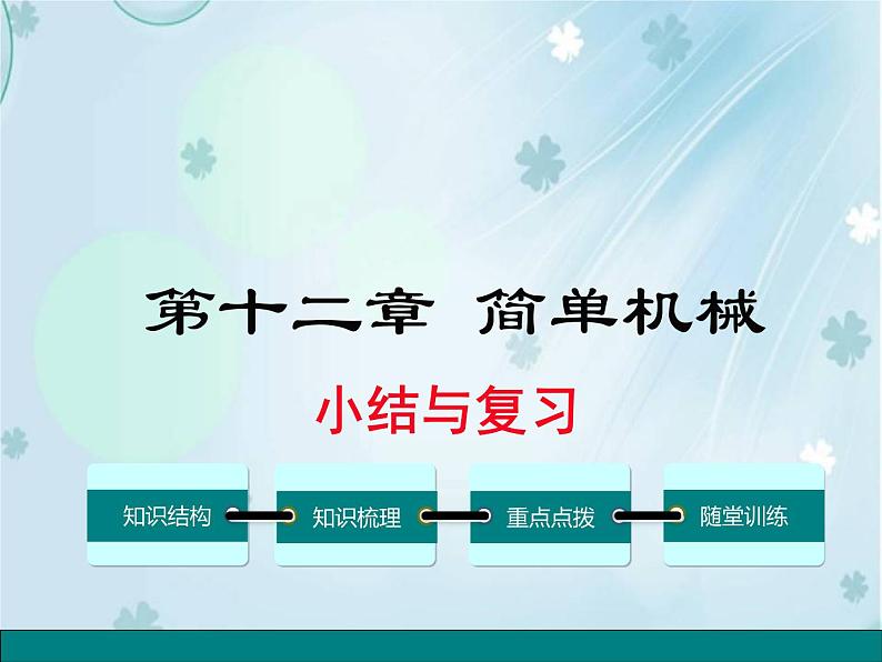 第十二章 小结与复习——同步课件第1页