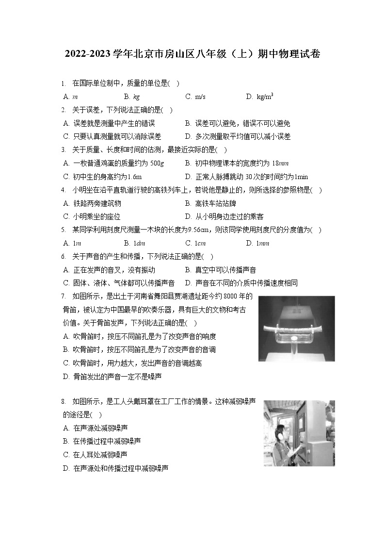 2022-2023学年北京市房山区八年级（上）期中物理试卷(含答案解析)01