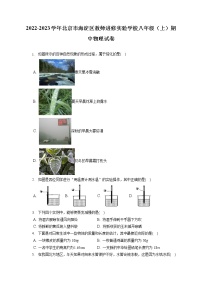 2022-2023学年北京市海淀区教师进修实验学校八年级（上）期中物理试卷(含答案解析)