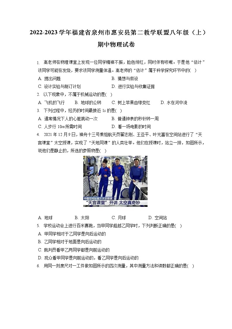 2022-2023學年福建省泉州市惠安縣第二教學聯(lián)盟八年級(上)期中物理試卷(含答案解析)第1頁