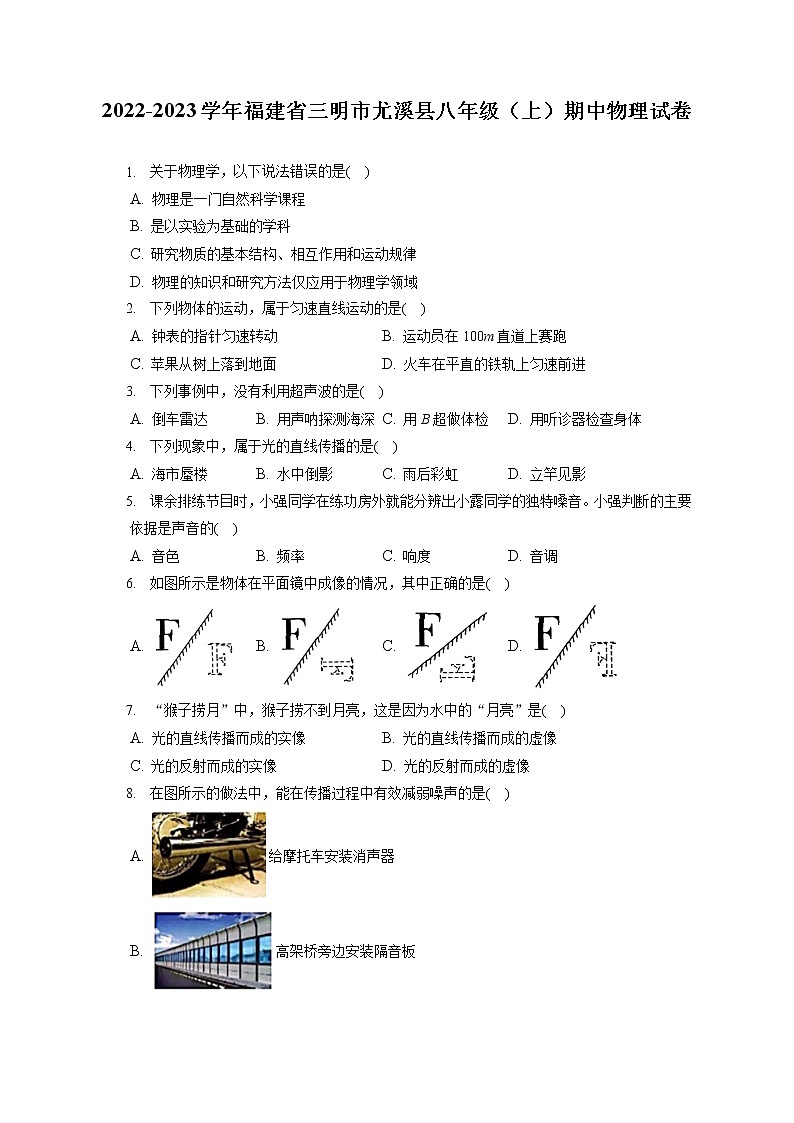 2022-2023學(xué)年福建省三明市尤溪縣八年級(jí)（上）期中物理試卷(含答案解析)第1頁(yè)