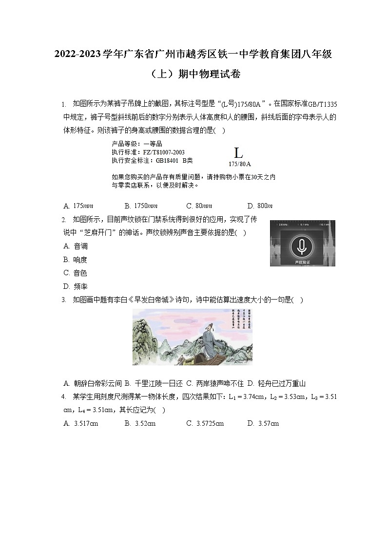 2022-2023學(xué)年廣東省廣州市越秀區(qū)鐵一中學(xué)教育集團(tuán)八年級（上）期中物理試卷(含答案解析)第1頁