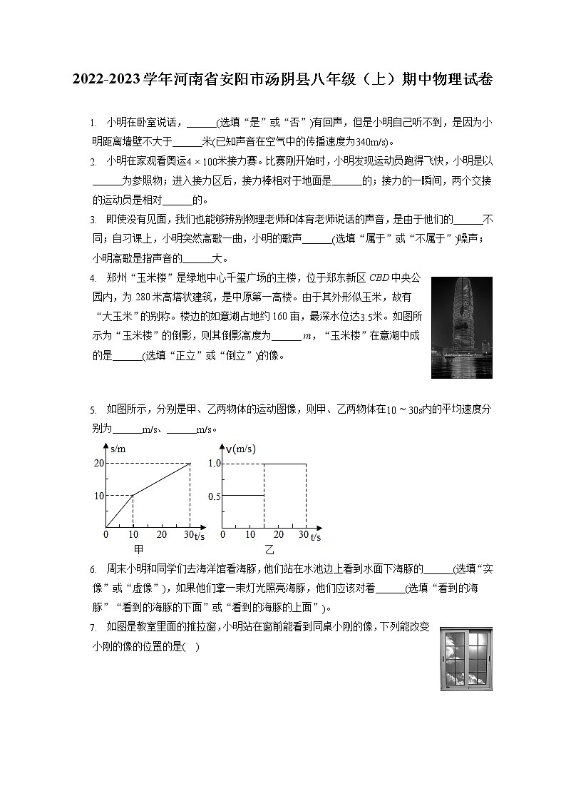 2022-2023学年河南省安阳市汤阴县八年级(上)期中物理试卷(含答案解析)01