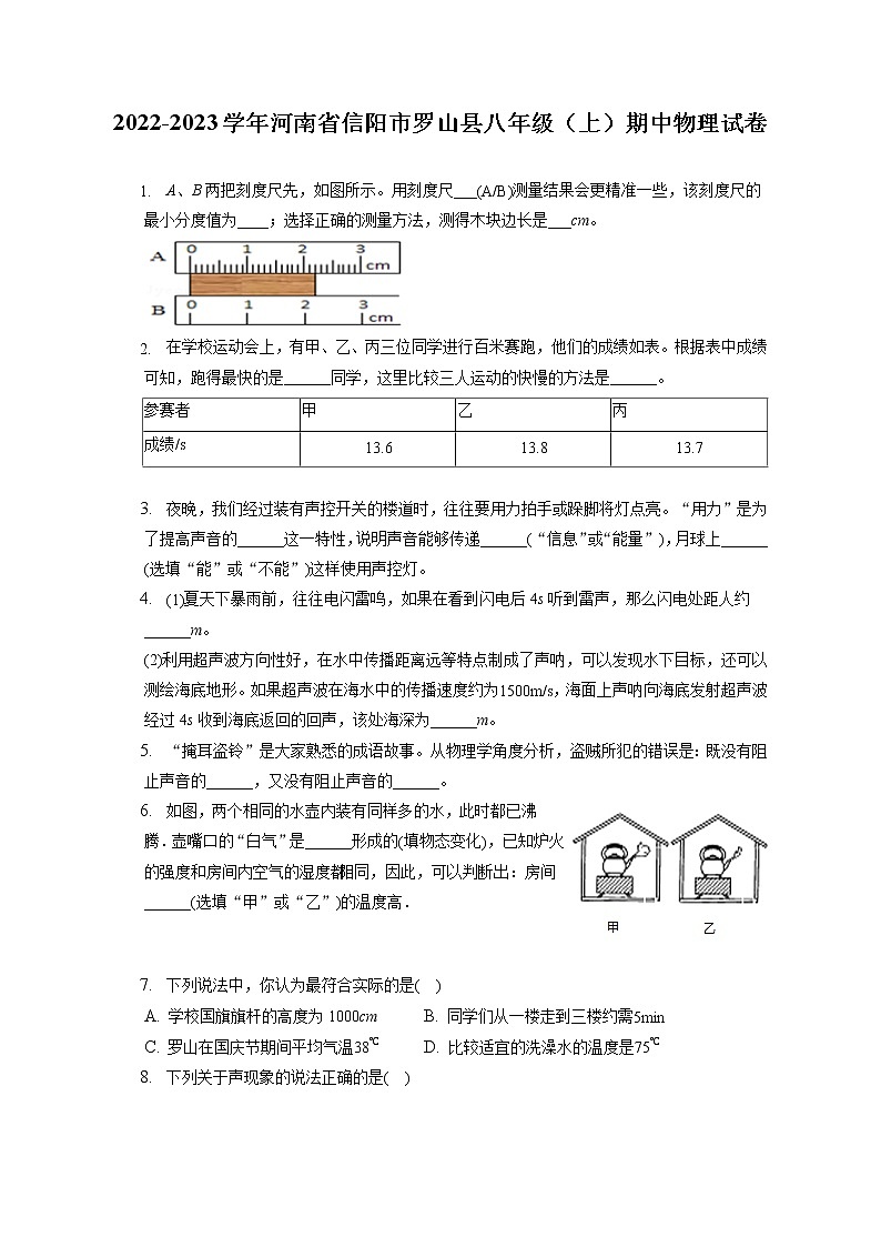 2022-2023学年河南省信阳市罗山县八年级(上)期中物理试卷(含答案解析)第1页