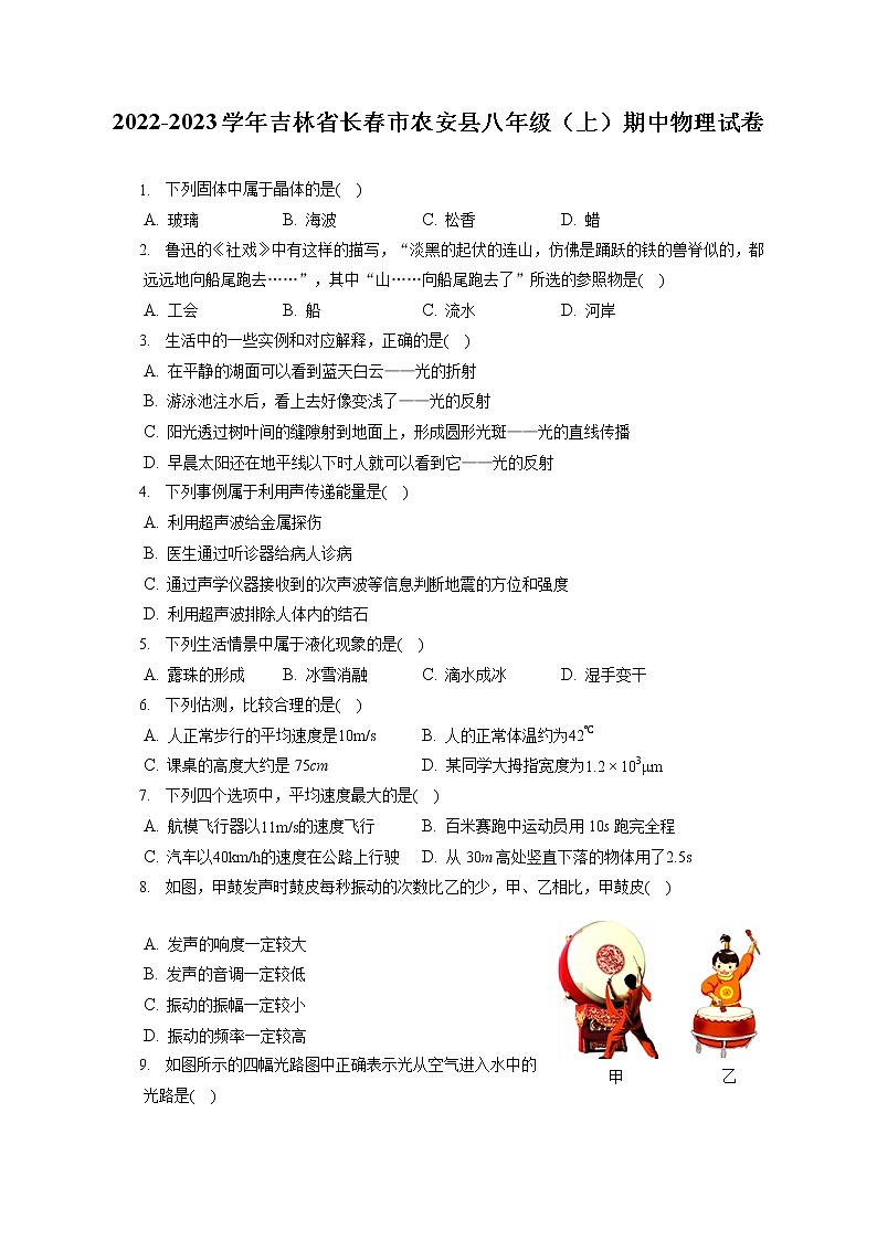 2022-2023学年吉林省长春市农安县八年级(上)期中物理试卷(含答案解析)第1页