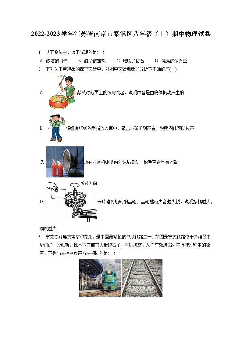 2022-2023学年江苏省南京市秦淮区八年级(上)期中物理试卷(含答案解析)第1页