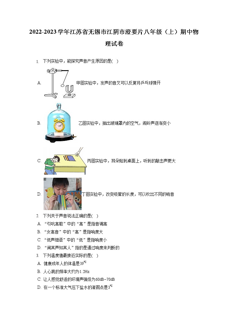 2022-2023学年江苏省无锡市江阴市澄要片八年级(上)期中物理试卷(含答案解析)01