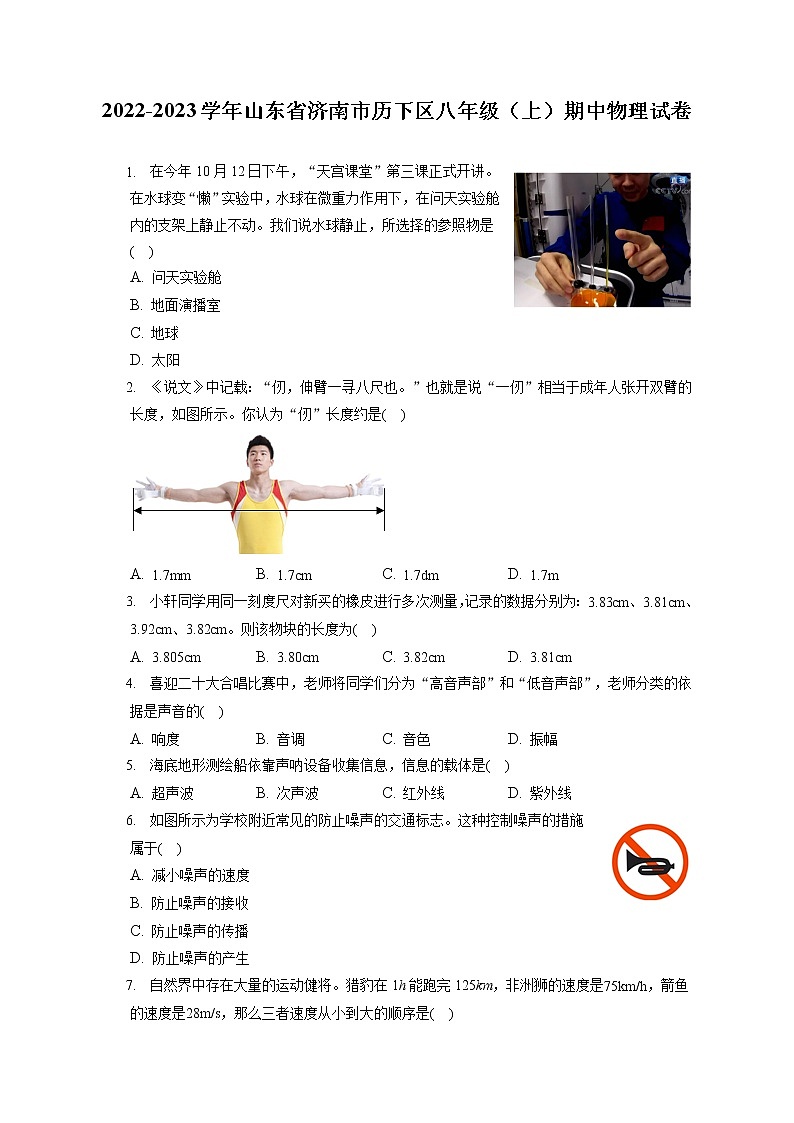 2022-2023学年山东省济南市历下区八年级(上)期中物理试卷(含答案解析)第1页