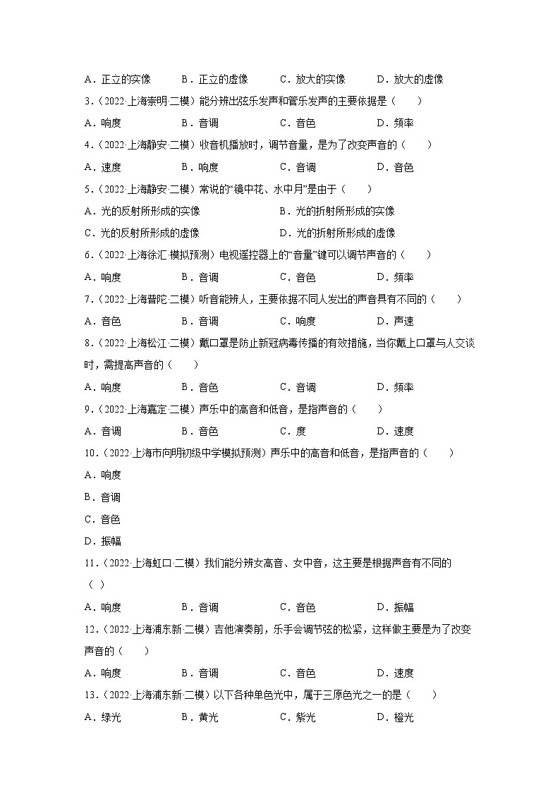 专题02 声与光-5年(2018-2022)中考1年模拟物理分项汇编(上海专用)(原卷版)第2页