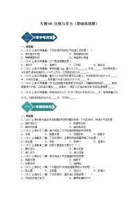 2018-2022年上海中考物理5年真题1年模拟汇编 专题08 压强与浮力（基础选填题）（学生卷+教师卷）