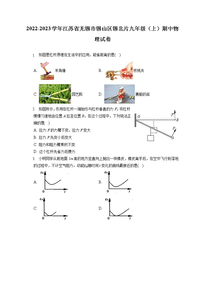 2022-2023学年江苏省无锡市锡山区锡北片九年级(上)期中物理试卷(含答案解析)第1页