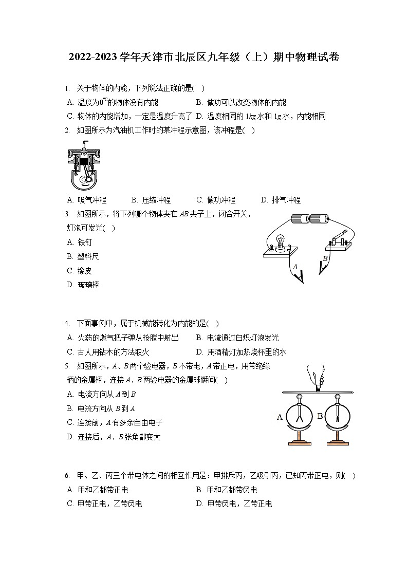 2022-2023学年天津市北辰区九年级(上)期中物理试卷(含答案解析)01