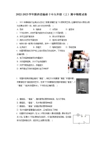 2022-2023学年陕西省榆林十中九年级（上）期中物理试卷（含答案解析）