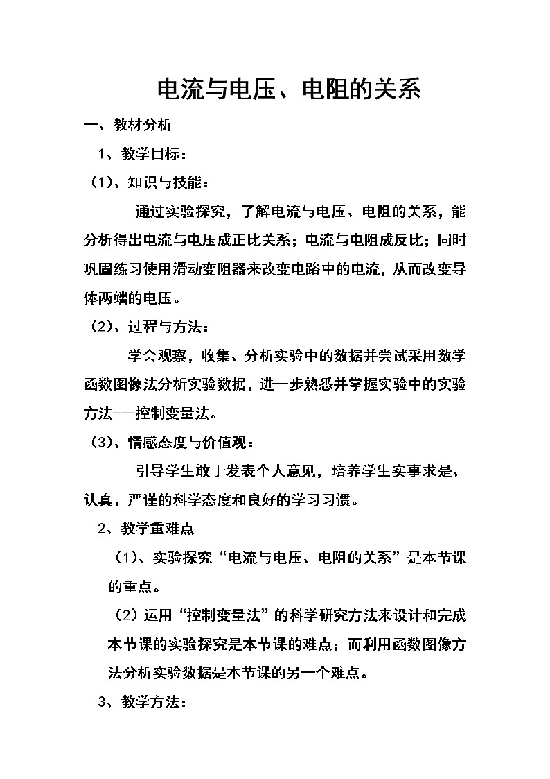 《电流与电压电阻的关系》教学设计01