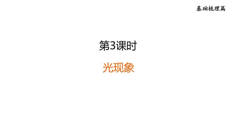 中考物理复习第3课时 光现象-教学课件01