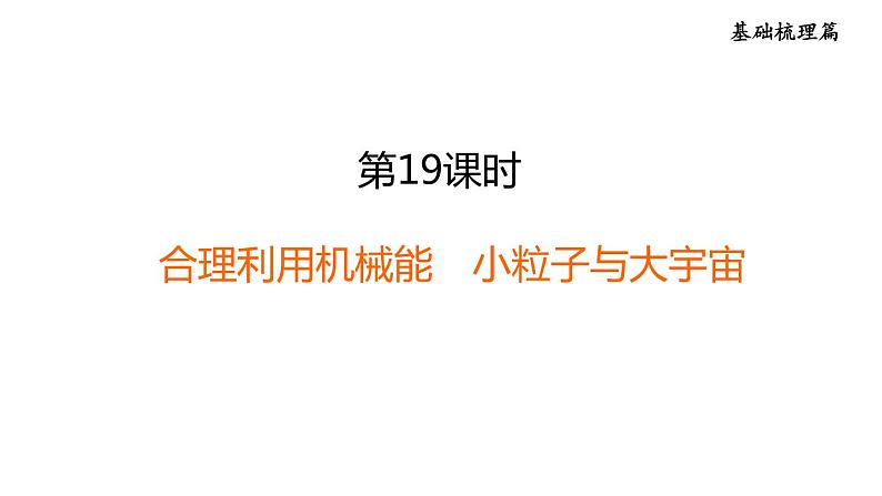 中考物理复习第19课时合理利用机械能小粒子与大宇宙教学课件第1页