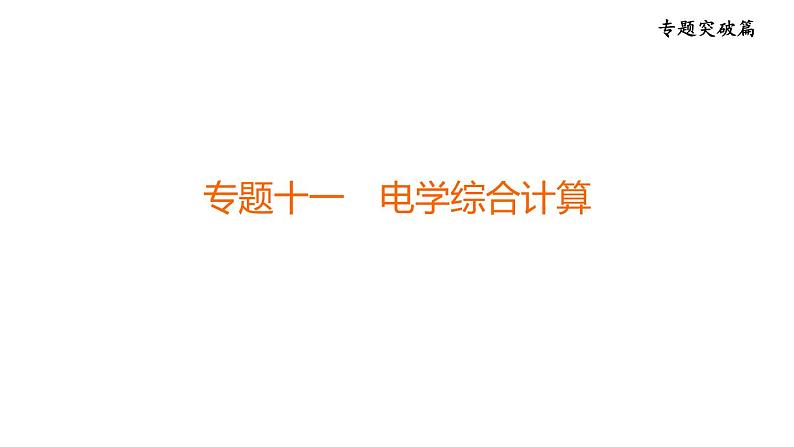 中考物理复习专题十一电学综合计算教学课件01
