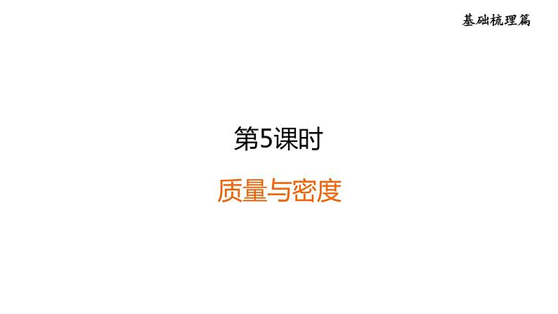 中考物理复习第5课时质量与密度课后练课件第1页