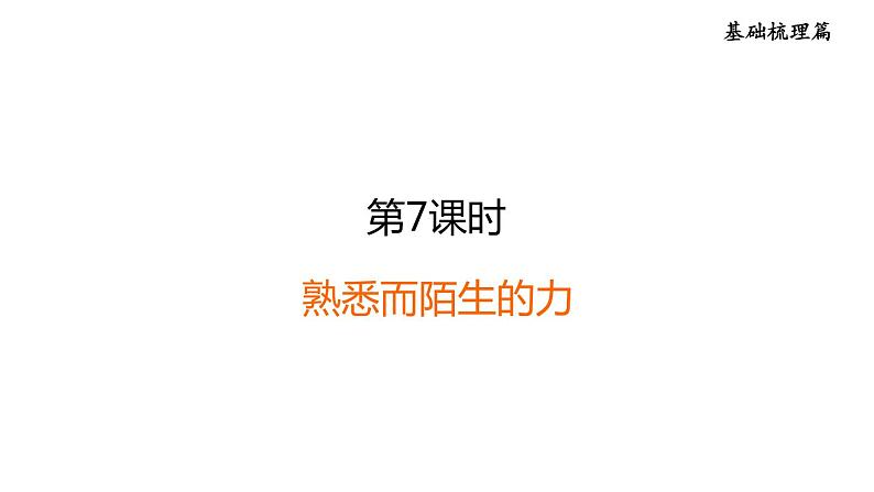 中考物理复习第7课时熟悉而陌生的力课后练课件第1页
