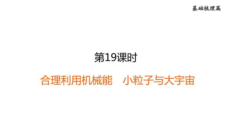 中考物理复习第19课时合理利用机械能小粒子与大宇宙课后练课件第1页