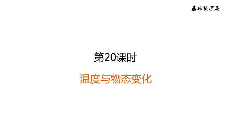 中考物理复习第20课时温度与物态变化课后练课件01