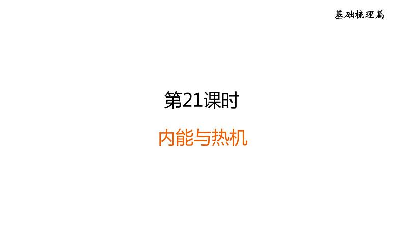 中考物理复习第21课时内能与热机课后练课件01