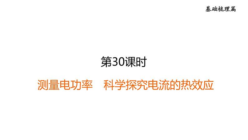 中考物理复习第30课时测量电功率科学探究电流的热效应课后练课件第1页