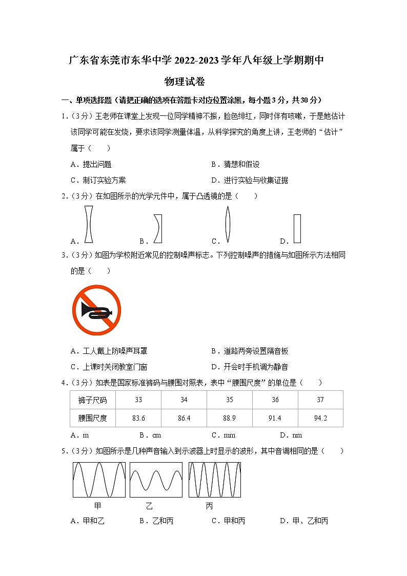 广东省东莞市东华中学2022-2023学年八年级上学期期中物理试卷(含答案)第1页