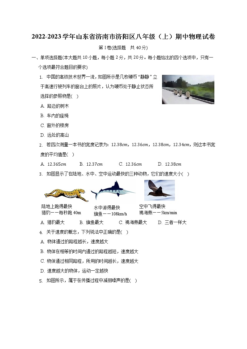 山东省济南市济阳区2022-2023学年八年级上学期期中物理试卷(含答案)第1页
