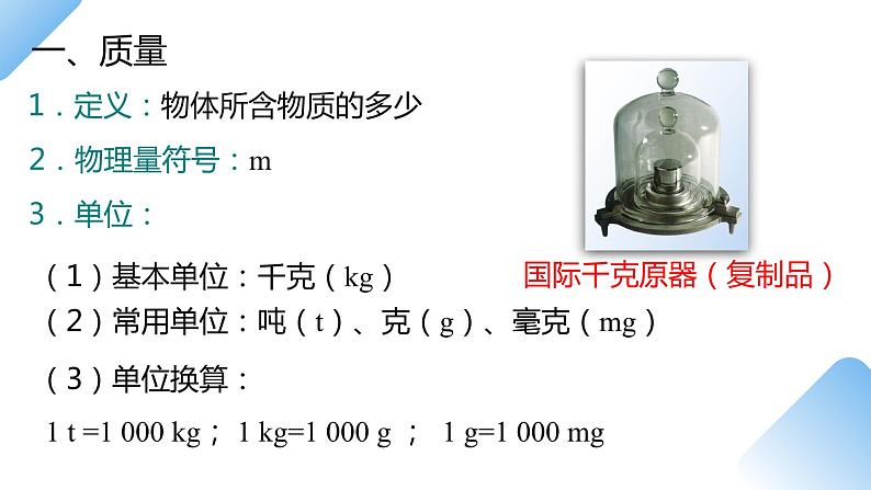 6.1质量(课件)八年级物理上册第5页