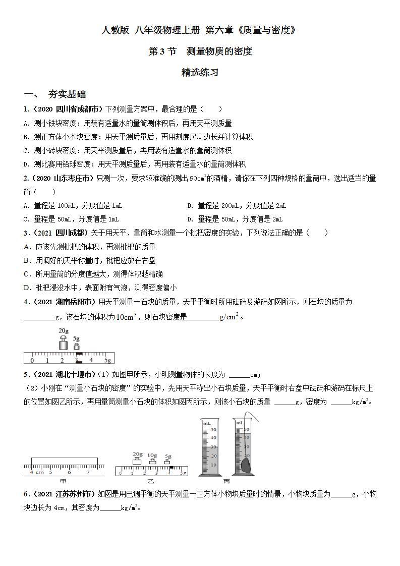 人教物理八上-6.3 测量物质的密度 课件ppt+教案+导学案+练习01