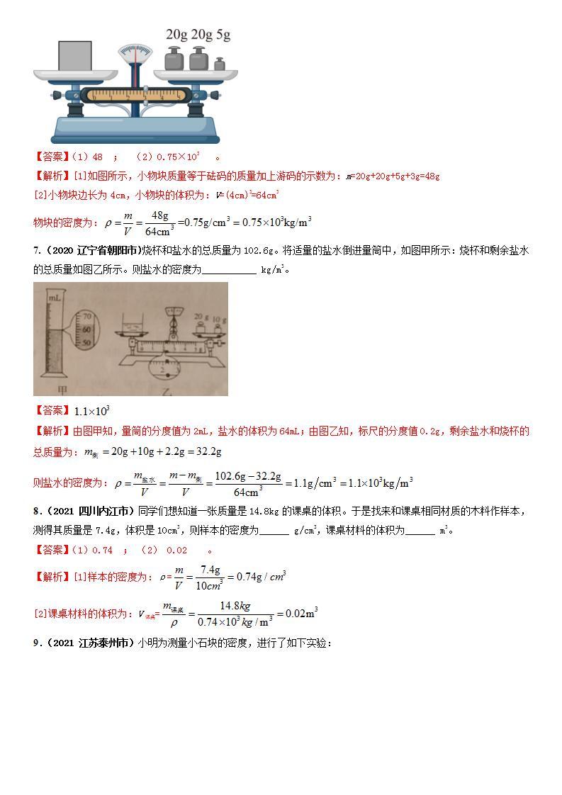 人教物理八上-6.3 测量物质的密度 课件ppt+教案+导学案+练习03