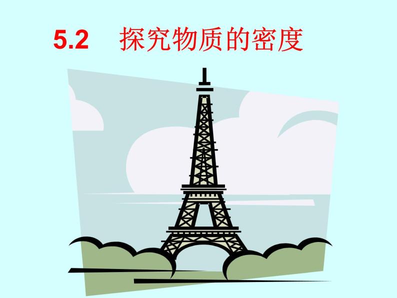 沪粤版八年级物理上册《5.2探究物质的密度》课件01