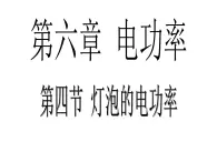 6.4灯泡的电功率 课件   教科版初中物理九年级