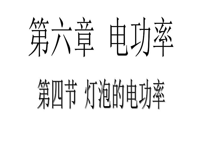 6.4灯泡的电功率 课件 教科版初中物理九年级第1页