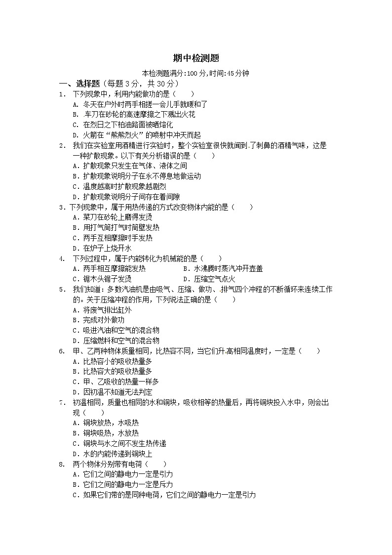 九年级物理《中学教材全解》届九年级物理(上册,人教版)期中检测题(含答案)01