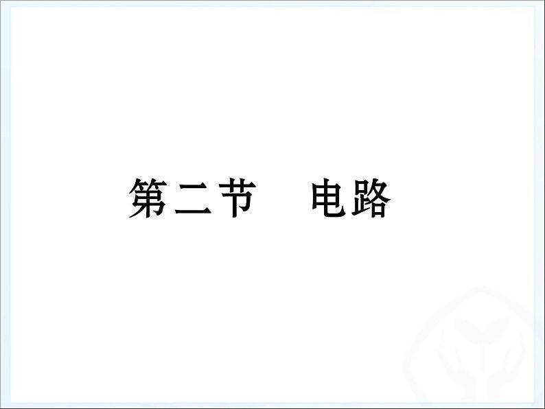 教科版九年级上册物理 3.2 电路 课件01