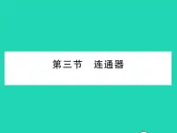 2022八年级物理下册第八章压强与浮力第三节连通器习题课件新版北师大版