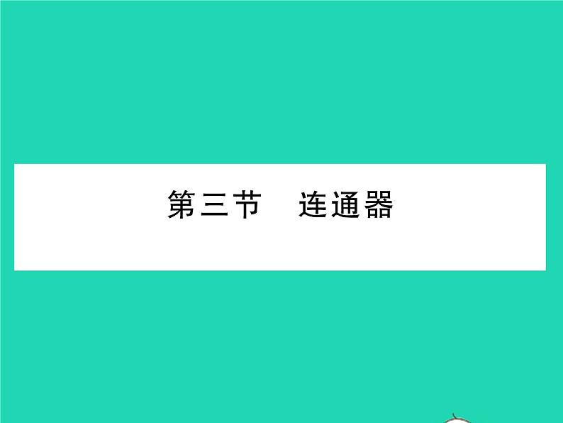 2022八年级物理下册第八章压强与浮力第三节连通器习题课件新版北师大版第1页