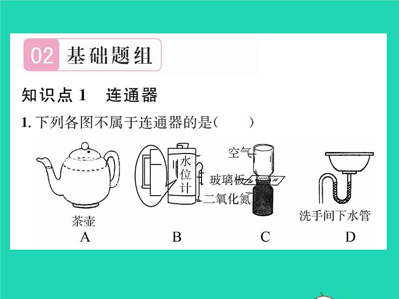 2022八年级物理下册第八章压强与浮力第三节连通器习题课件新版北师大版第4页
