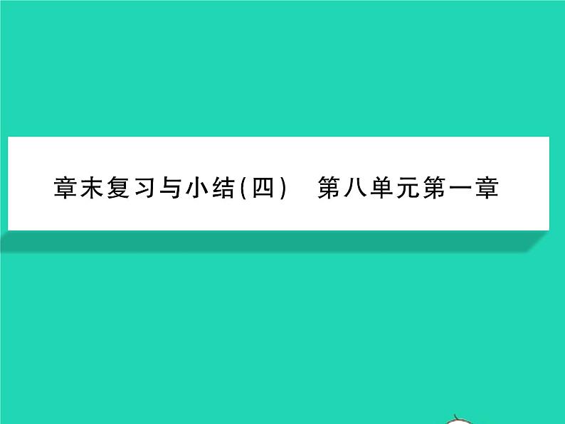 2022八年级物理下册第八章运动和力教材图片导练与习题改练二习题课件新版新人教版第1页