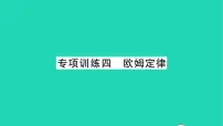 初中物理北师大版九年级全册第十二章 欧姆定律综合与测试习题ppt课件