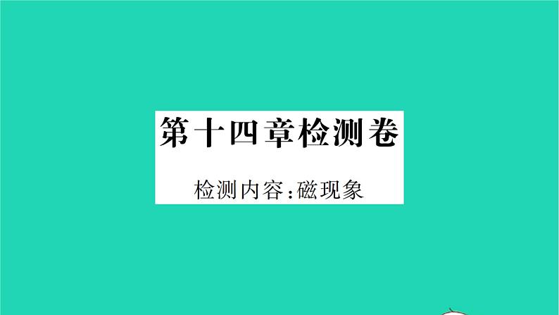 2022九年级物理全册第十四章磁现象检测卷习题课件新版北师大版第1页