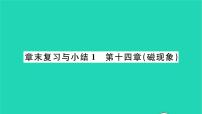 北师大版九年级全册第十四章   电磁现象综合与测试复习课件ppt