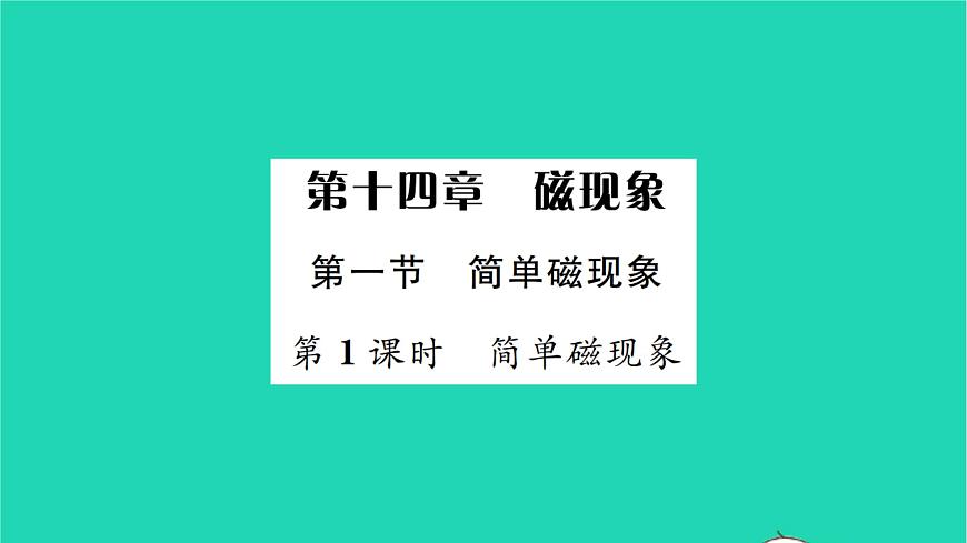 2022九年級物理全冊第十四章磁現(xiàn)象第一節(jié)簡單磁現(xiàn)象第1課時簡單磁現(xiàn)象習題課件新版北師大版第1頁