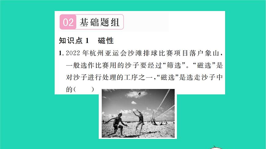 2022九年級物理全冊第十四章磁現(xiàn)象第一節(jié)簡單磁現(xiàn)象第1課時簡單磁現(xiàn)象習題課件新版北師大版第4頁