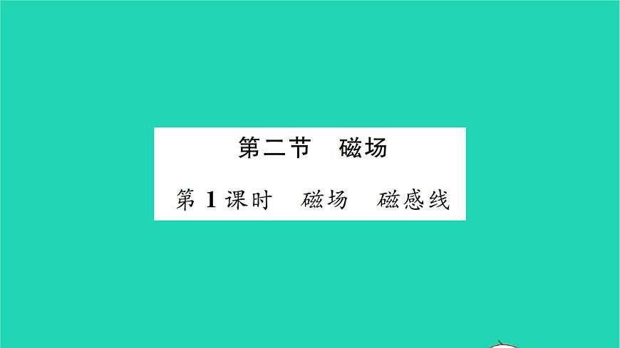 2022九年級物理全冊第十四章磁現(xiàn)象第二節(jié)磁場第1課時磁場磁感線習題課件新版北師大版第1頁