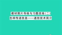 北师大版九年级全册第十五章  怎样传递信息——通信技术简介综合与测试图片ppt课件