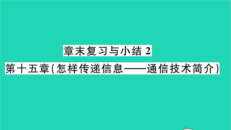 2022九年级物理全册第十五章怎样传递信息__通信技术简介章末复习与小结习题课件新版北师大版01
