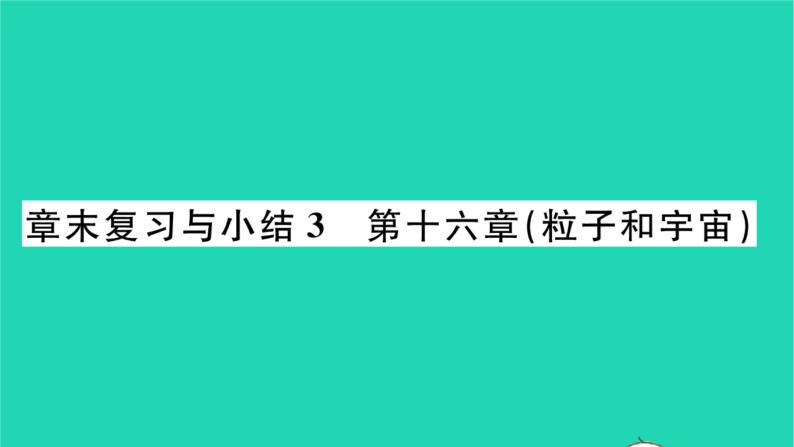 2022九年级物理全册第十六章粒子和宇宙章末复习与小结习题课件新版北师大版01